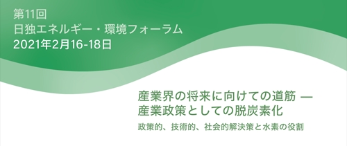 第１１回日独エネルギー 環境フォーラム ２０２１年２月１６日 １８日 Ecos Consult Jp